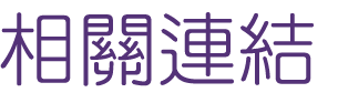婚友社評比-優質聯誼-聯誼不要遲疑為愛勇敢跨出第一步